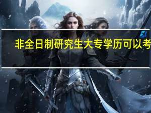 非全日制研究生大专学历可以考吗
