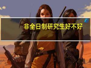 非全日制研究生好不好