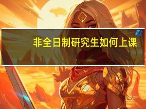 非全日制研究生如何上课