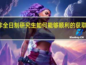 非全日制研究生如何能够顺利的获取双证的