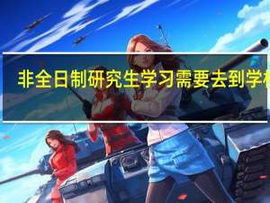 非全日制研究生学习需要去到学校吗