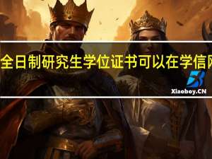 非全日制研究生学位证书可以在学信网中查询