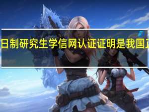 非全日制研究生学信网认证证明是我国正规的学历