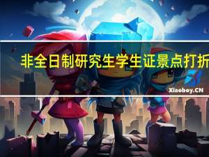 非全日制研究生学生证景点打折吗