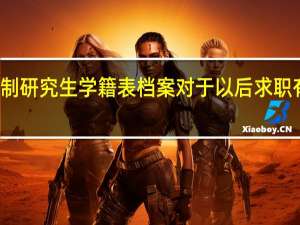非全日制研究生学籍表档案对于以后求职有很大的帮助