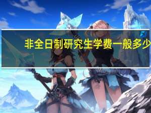 非全日制研究生学费一般多少