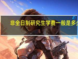 非全日制研究生学费一般是多少