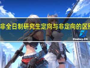 非全日制研究生定向与非定向的区别在哪