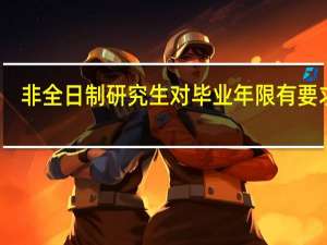 非全日制研究生对毕业年限有要求吗