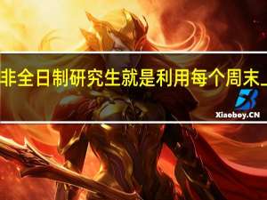 非全日制研究生就是利用每个周末上课吗