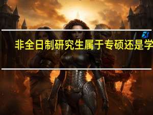 非全日制研究生属于专硕还是学硕