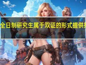 非全日制研究生属于双证的形式提供招生名额