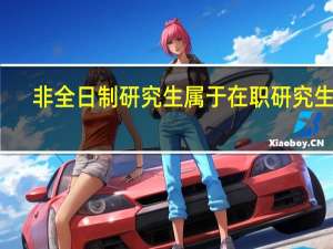 非全日制研究生属于在职研究生吗