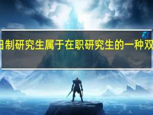 非全日制研究生属于在职研究生的一种双证招生模式