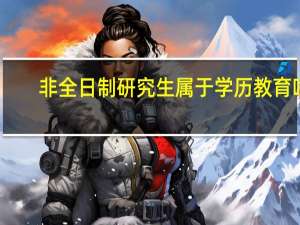 非全日制研究生属于学历教育吗