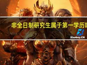 非全日制研究生属于第一学历吗
