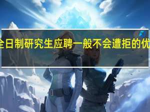 非全日制研究生应聘一般不会遭拒的优势有哪些