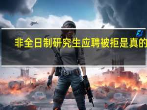 非全日制研究生应聘被拒是真的吗