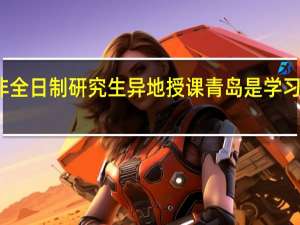 非全日制研究生异地授课青岛是学习地点吗