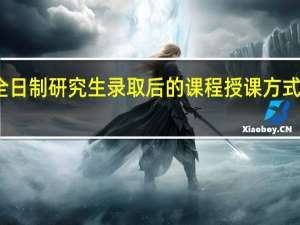 非全日制研究生录取后的课程授课方式相对便捷