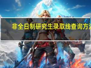 非全日制研究生录取线查询方法