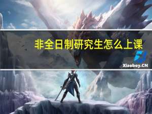 非全日制研究生怎么上课,有哪些上课方式