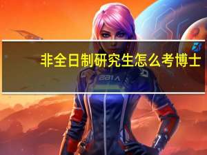 非全日制研究生怎么考博士