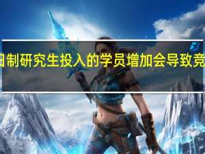 非全日制研究生投入的学员增加会导致竞争力度提高