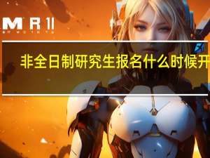 非全日制研究生报名什么时候开始