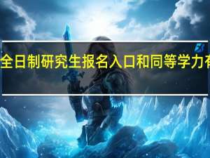非全日制研究生报名入口和同等学力有区别吗