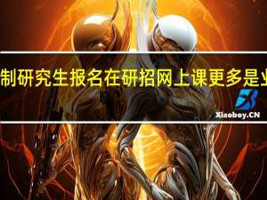 非全日制研究生报名在研招网上课更多是业余时间安排