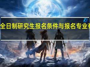 非全日制研究生报名条件与报名专业有关系吗