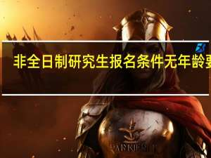 非全日制研究生报名条件无年龄要求