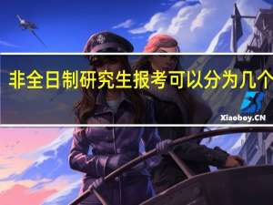 非全日制研究生报考可以分为几个阶段