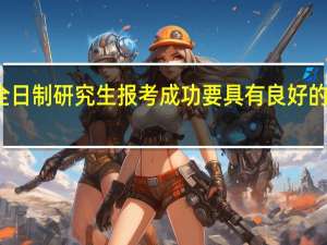 非全日制研究生报考成功要具有良好的学习计划