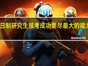 非全日制研究生报考成功要尽最大的能力拿到高分