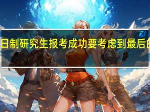 非全日制研究生报考成功要考虑到最后的发展趋势