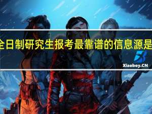 非全日制研究生报考最靠谱的信息源是招生简章