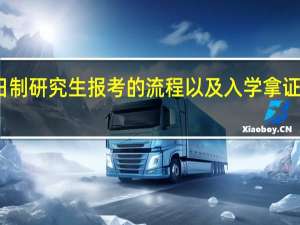 非全日制研究生报考的流程以及入学拿证的流程规定