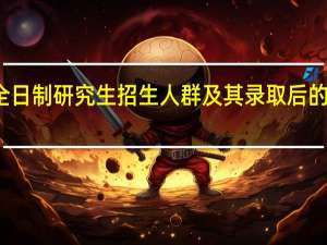 非全日制研究生招生人群及其录取后的上课方式