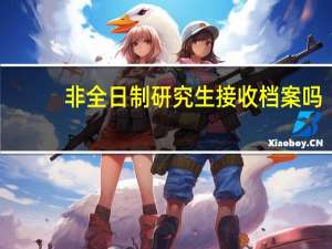 非全日制研究生接收档案吗