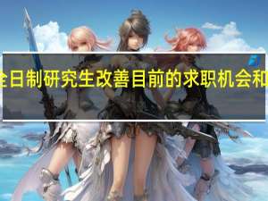 非全日制研究生改善目前的求职机会和招聘岗位