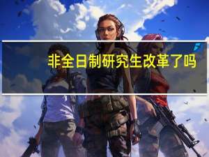 非全日制研究生改革了吗