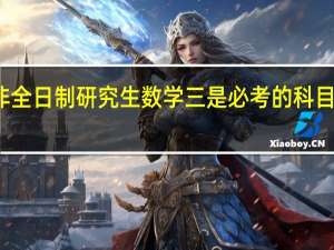非全日制研究生数学三是必考的科目之一吗