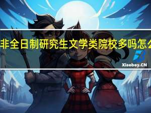 非全日制研究生文学类院校多吗怎么报考