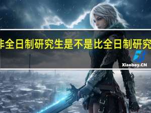 非全日制研究生是不是比全日制研究生好考