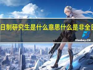 非全日制研究生是什么意思 什么是非全日制研究生