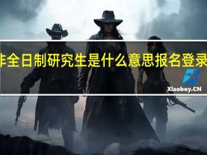 非全日制研究生是什么意思报名登录的网站