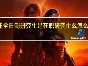 非全日制研究生是在职研究生么怎么报名的