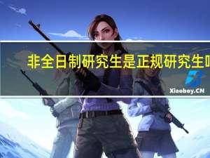 非全日制研究生是正规研究生吗